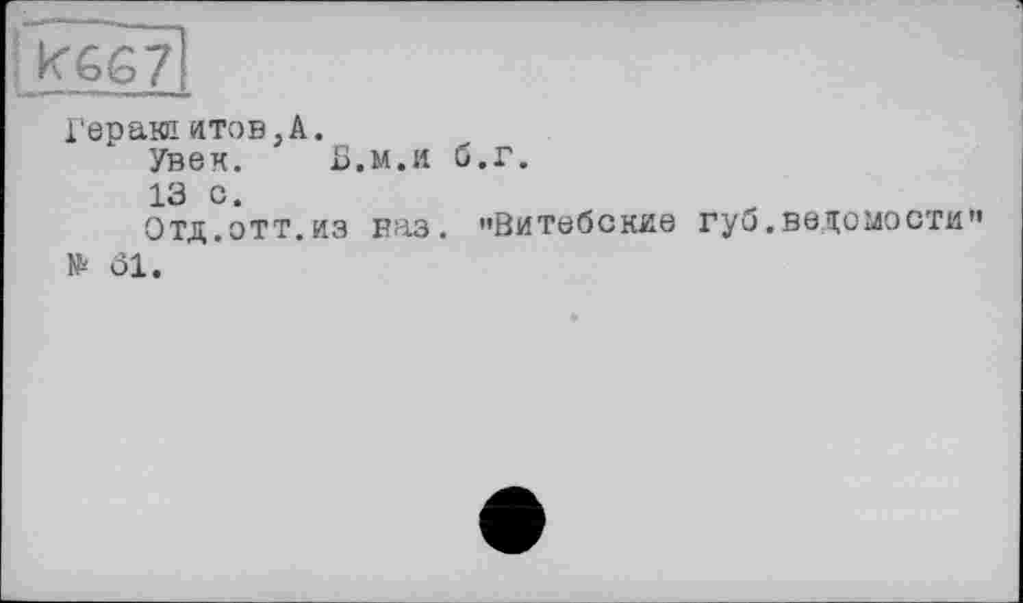 ﻿Герани итов,А.
Увек.	Б.м.и б.г.
13 с.
Отд.отт.из ваз. "Витебские губ.ведомости" № öl.